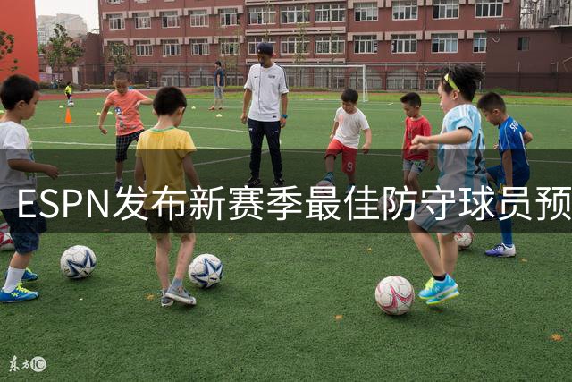 ESPN发布新赛季最佳防守球员预测：文班亚马领跑榜单